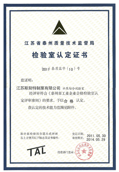 水（shuǐ）泵綜合實驗室認定證書